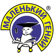 Маленький гений