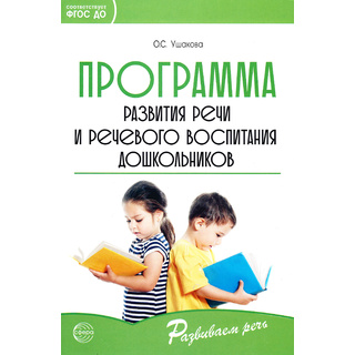 Программа развития речи и речевого воспитания дошкольников. Соответствует ФГОС ДО (2023)