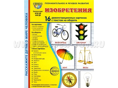 Демонстрационные картинки СУПЕР в папке. Изобретения (16 шт.)