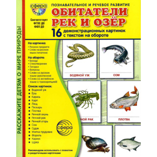 Демонстрационные картинки СУПЕР в папке. Обитатели рек и озер (16 шт.)