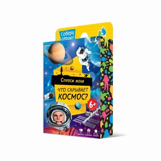 Игра карточная. Спроси меня. Что скрывает космос?