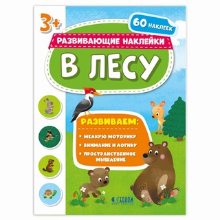 Развивающие наклейки. В лесу (Книжка с наклейками)