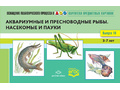 Картотека предметных картинок 10. Аквариумные и пресноводные рыбы. Насекомые и пауки. 3-7 лет. ФГОС