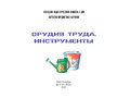 Картотека предметных картинок 15. Орудия труда. Инструменты. 3-7 лет. ФГОС. Дидактический материал