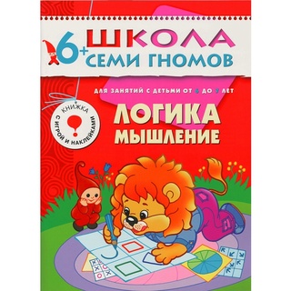 ШСГ 6-7 год обучения. Логика, мышление.