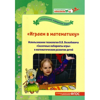 "Играем в математику". Использование технологии В.В.Воскобовича в математическом развитии детей