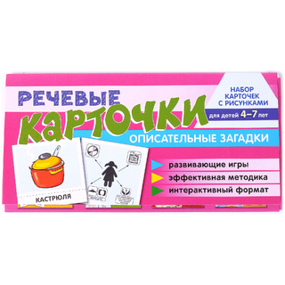 Набор карточек с рисунками. Речевые карточки. Описательные загадки. Посуда