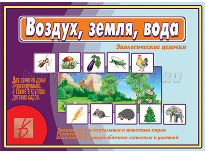 Развивающая игра "Воздух, земля, вода"