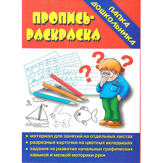 Игра "Пропись-раскраска" (Папка дошкольника)