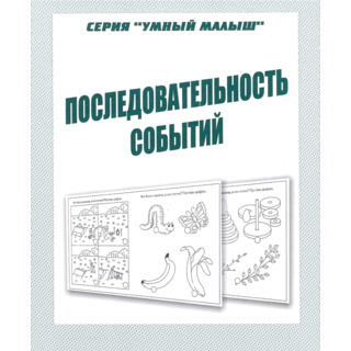 Рабочая тетрадь Умный малыш "Последовательность событий"