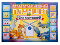 Математический планшет для малышей (игровой материал)