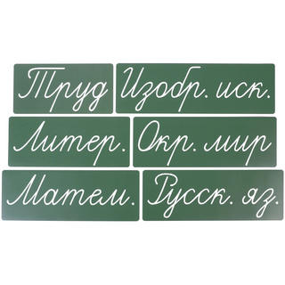 Набор магнитных карточек "Домашнее задание: предметы. Новый." (фон зелёный)