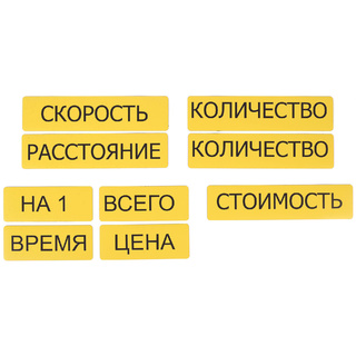Набор магнитных карточек "Опорные слова к задачам" (цвет жёлтый)