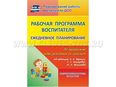 Рабочая программа воспитателя: ежедневное планирование. Дети 6-7л. Рабочая программа воспитателя: ежедневное планирование. Дети 6-7л.