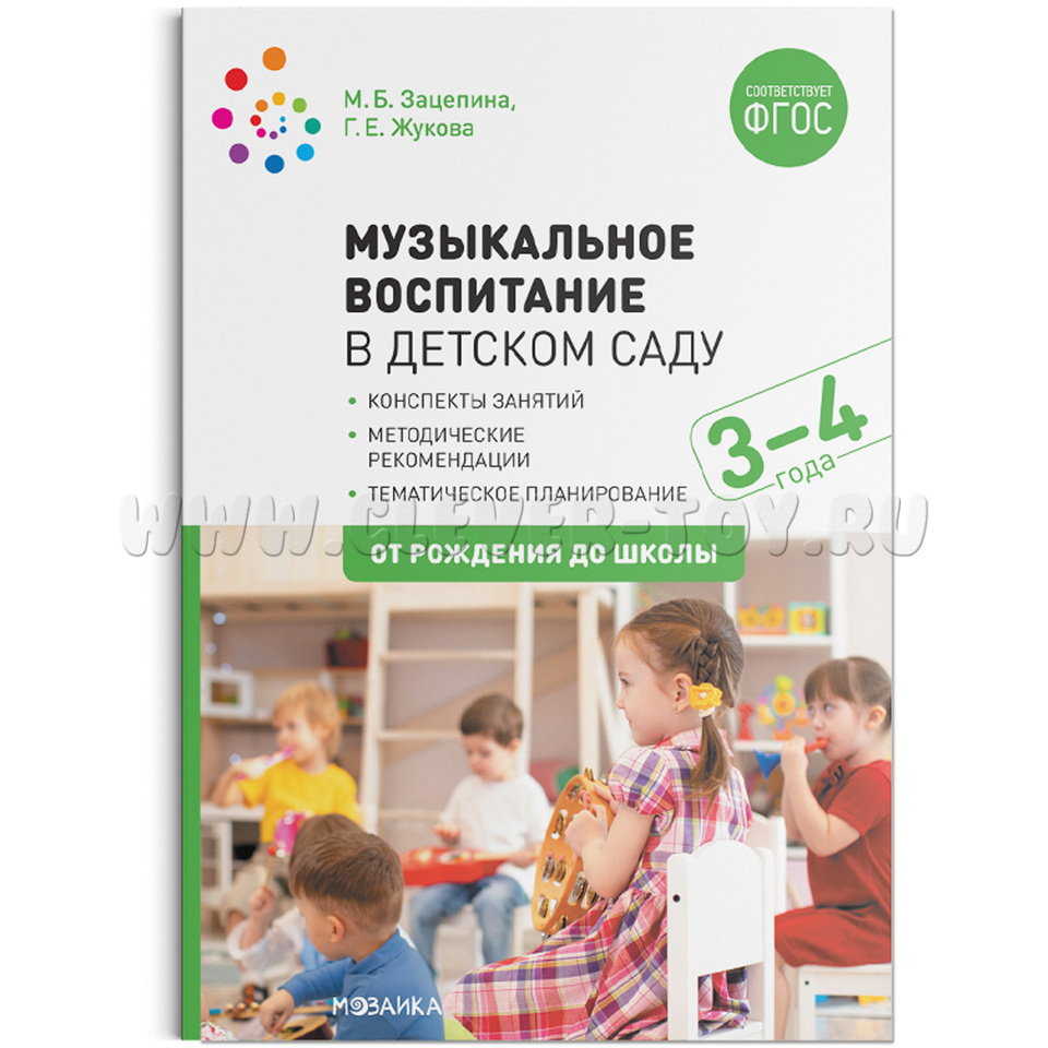 Музыкальное воспитание в детском саду. (3-4 года). Младшая группа. ФГОС  МС11548 в Казани | CLEVER-TOY.RU