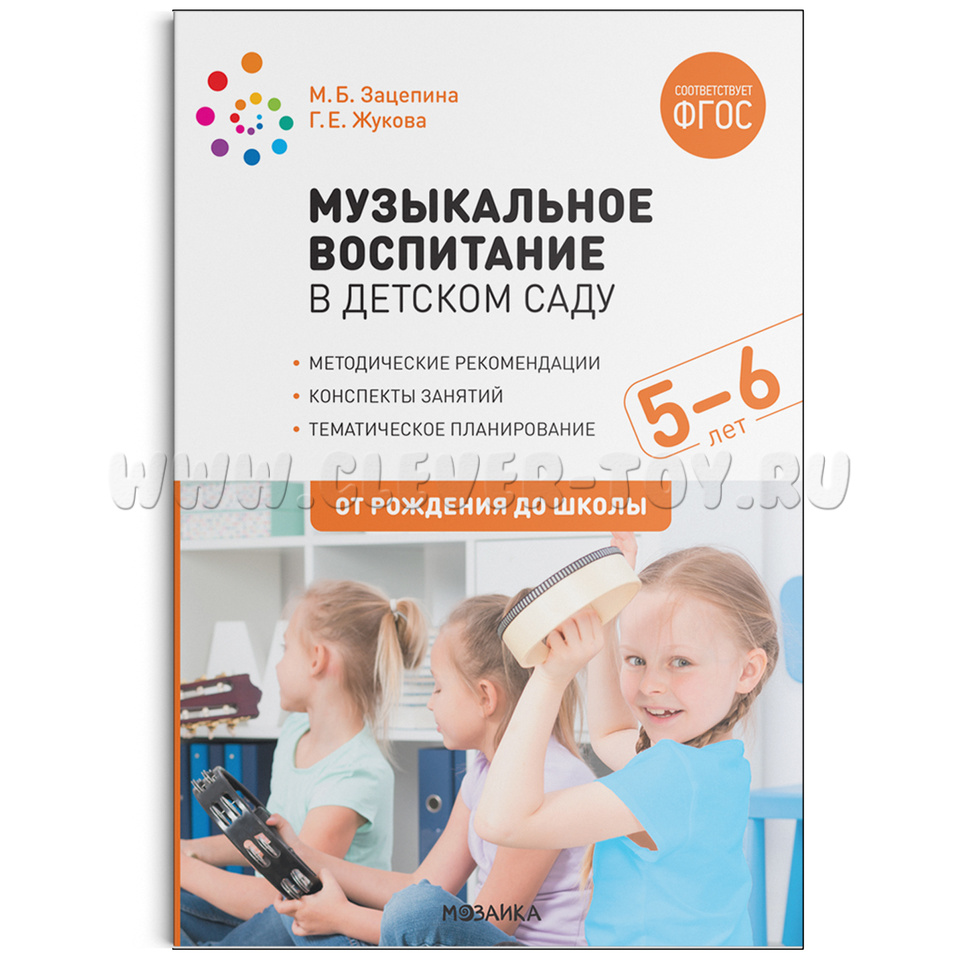 Музыкальное воспитание в детском саду. (5-6 лет). Старшая группа. ФГОС  МС11298 в Казани|CLEVER-TOY.RU