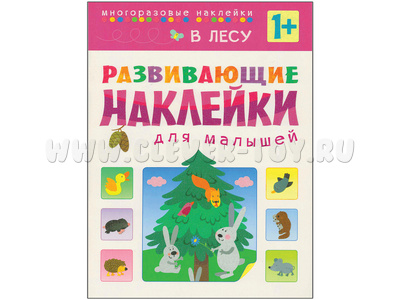 Развивающие наклейки для малышей. В лесу