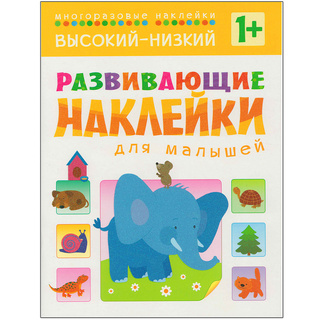 Развивающие наклейки для малышей. Высокий-низкий