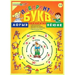 Пособие "Лабиринты Букв. Выпуск 1" (Гласные). Приложение к игровизору