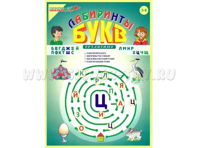 Пособие "Лабиринты Букв. Выпуск 2" (Согласные). Приложение к игровизору