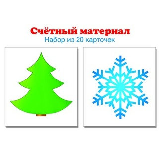 Счетный материал Набор из 20 карточек Елочка, снежинка