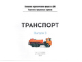 Картотека предметных картинок 03. Транспорт. 3-7 лет. ФГОС. Дидактический материал