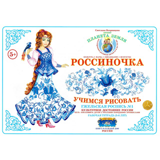 Рабочая тетрадь "Россиночка. Гжельская роспись 1" (5-6 лет)