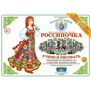 Рабочая тетрадь "Россиночка. Городецкая роспись 1" (5-6 лет)