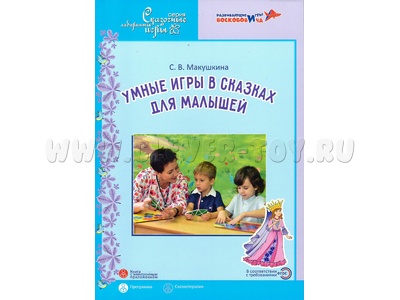 Умные игры в сказках для малышей. Сказкотерапия для детей 3,5-5 лет. Парциальная программа