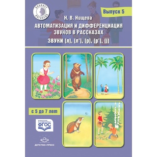 Автоматизация и дифференциация звуков в рассказах. Выпуск 5. Учебно-методическое пособие. ФГОС