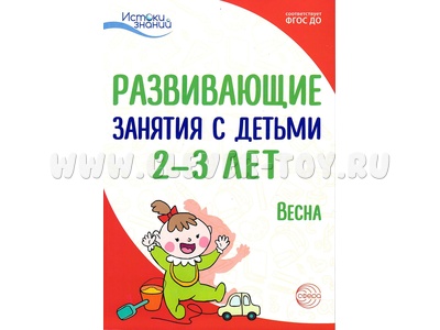 Истоки. Развивающие занятия с детьми 2-3 лет. Весна. III квартал. ФГОС