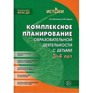 Комплексное планирование образовательной деятельности с детьми 3-4 лет. ФГОС