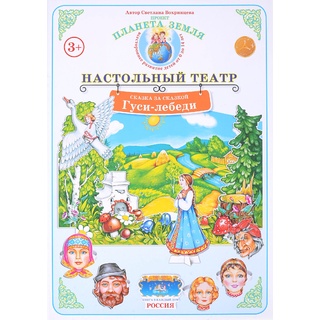 Сказка за сказкой. "Гуси-лебеди" (Настольный театр)