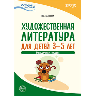 Истоки. Художественная литература для детей 3—5 лет. Метод.пособие. ФГОС ДО