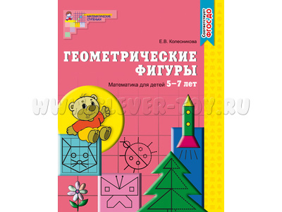 Рабочая тетрадь Геометрические фигуры для детей 5-7 лет. ФГОС ДО Ч/Б