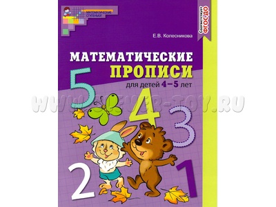 Рабочая тетрадь Математические прописи для детей 4-5 лет ФГОС ДО (2021) Цветная