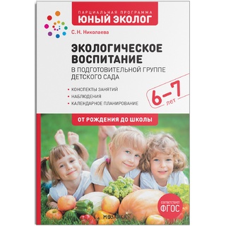 Экологическое воспитание в подготовительной группе (6-7 лет) Программа "Юный эколог". ФГОС