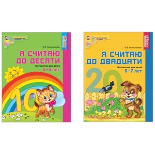 Комплект "Я считаю до 20". Рабочие тетради для детей 5-7 лет (2 тетради) Колесникова Е.В. ФГОС