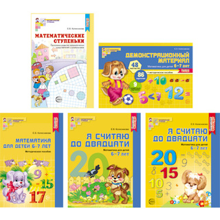 Комплект "Я считаю до 20". Математика для детей 6-7 лет (5 пособий) Колесникова Е.В. ФГОС