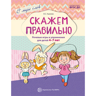 В мире слов. Скажем правильно. Речевые игры и упражнения для детей 4-7 лет. ФГОС