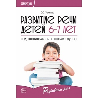 Развитие речи детей 6-7 лет. Подготовительная к школе группа. ФГОС