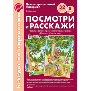 Беседы по картинкам. Посмотри и расскажи. Папка 1. Шишка, Спасли ежа. ФГОС