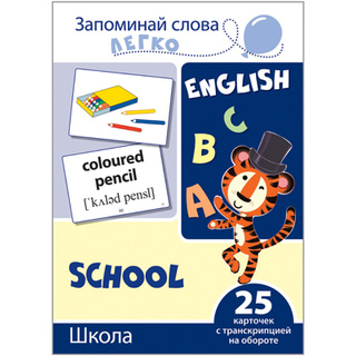 Запоминай слова легко. Школа. 25 карточек с транскрипцией на обороте. Английский язык