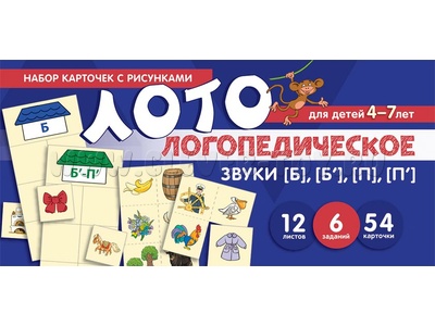 Набор карточек с рисунками. Логопедическое лото. Учим звуки [Б], [Б'], [П], [П']