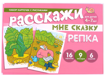 Набор карточек с рисунками. Расскажи мне сказку. Репка. Для детей 4-7 лет