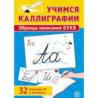 Учимся Каллиграфии. Образцы написания букв (32 картинки А4 в картонной папке + методичка)