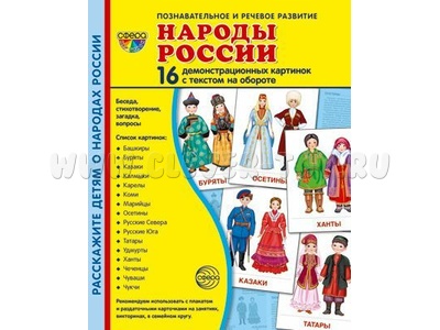 Демонстрационные картинки СУПЕР. Народы России (16 шт.)