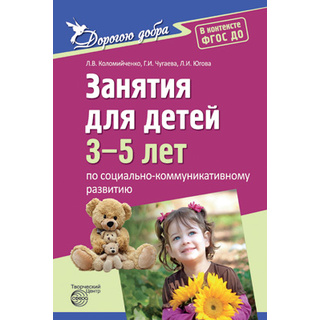 Дорогою добра. Занятия для детей 3-5 лет по социально-коммуникативному развитию. ФГОС