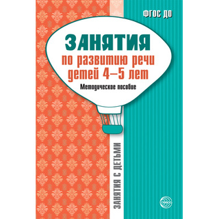 Занятия по развитию речи детей 4-5 лет: Методическое пособие