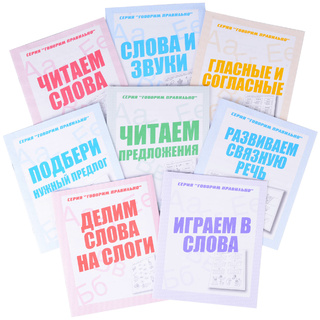 Набор рабочих тетрадей серии "Говорим правильно" (8 штук)